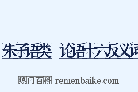 朱子语类·论语十六反义词是什么意思的图片